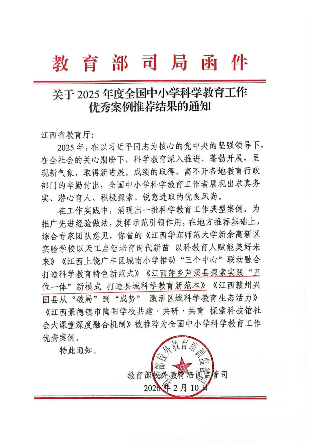 20260210 芦溪科学案例获奖 关于2025年度全国中小学科学教育工作优秀案例推荐结果的通知_00.jpg